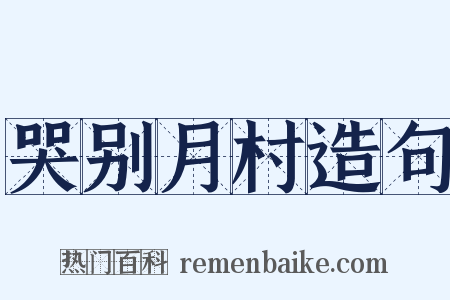 哭别月村造句是什么意思的图片